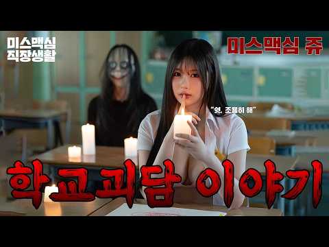 [미스맥심직장생활] 무서워서 그러는 거예요… 같이 학교 가주면 안 돼요?_MAXIM 미스맥심 쥬
