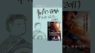 キャプテン・アメリカ/ザ・ファースト・アベンジャー（2011）：Captain America: The First Avenger  #映