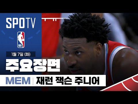 [NBA] 댈러스 vs 멤피스 재런 잭슨 주니어 주요장면 (01.07) #SPOTV