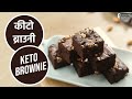 कीटो ब्राउनी | Keto Brownie | Sanjeev Kapoor Khazana
