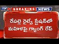 Woman gang r*ped in front of her husband at Repalle Railway Station