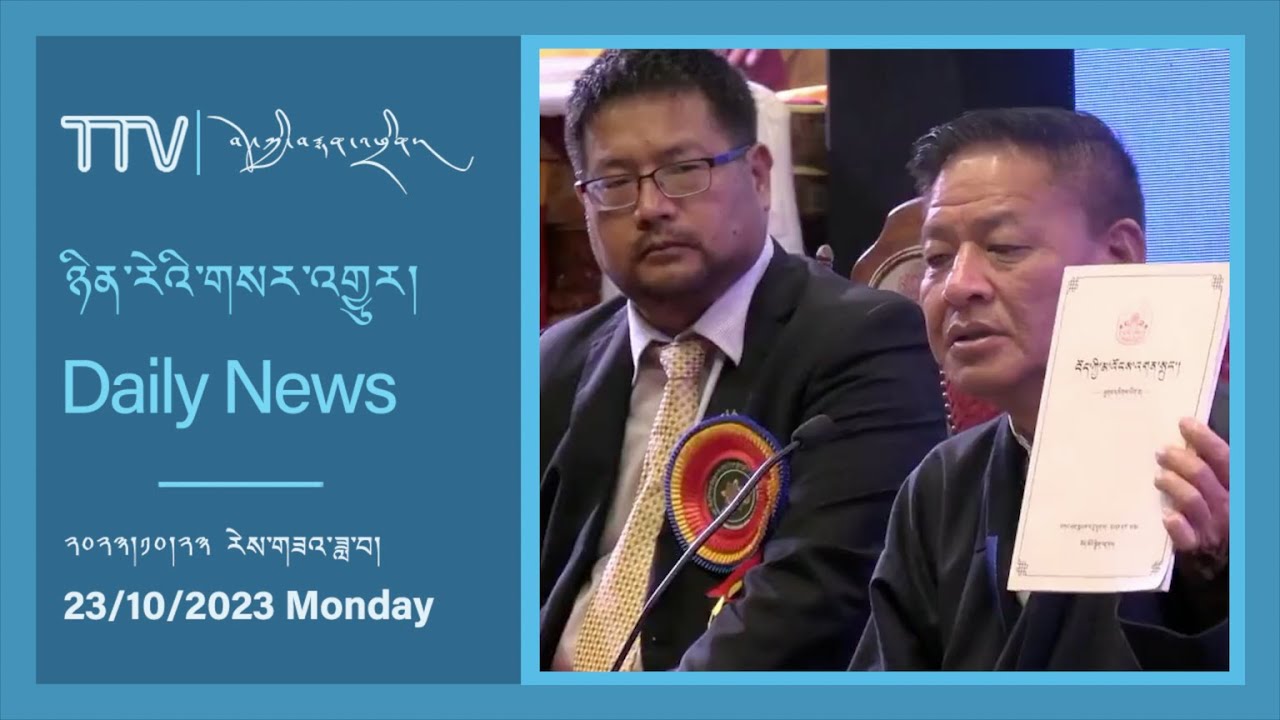བོད་ཀྱི་བརྙན་འཕྲིན་གྱི་ཉིན་རེའི་གསར་འགྱུར། ༢༠༢༣།༡༠།༢༣ Tibet TV Daily News October 23, 2023