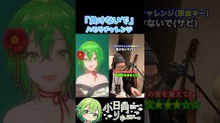 【負けないで】ハモリチャレンジ！　#shorts