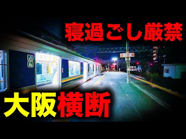 【野宿確定】油断したら地獄を見る！大阪市を横断して絶望へ誘う恐怖の終電を乗り通してみた｜終電で終点に行ってみた#111
