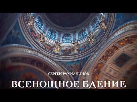 "Всенощное бдение" С. Рахманинов. ор. 37