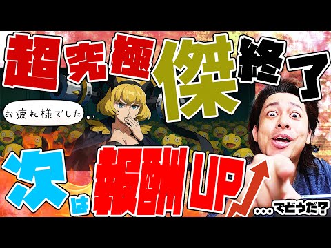 超究極傑終了！今後来る〇〇アップに期待が止まらない！【モンスト】【モンスターストライク】【ぎこちゃん】【怪物彈珠】【ゼーレ】