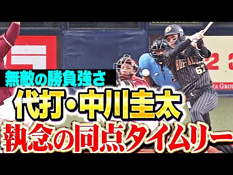 【執念の一振り】代打・中川圭太『この勝負強さは無敵…満塁チャンスで決めた同点タイムリー！』