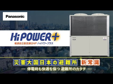 【Panasonic】電源自立型空調GHPハイパワープラス　民間施設へ導入のご提案