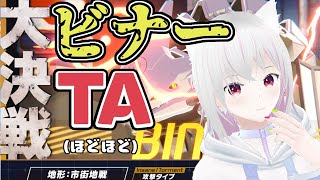 【ブルアカ】ビナーほどほどTA【大決戦】