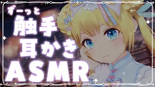 【触手耳かきASMR】ゼロ距離囁きとずーっと触手耳かきでとろけちゃお？【Ear cleaning,Breath,Oilmassage,Whi