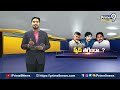 ఎటు చూసిన ఎన్డిఏ ప్రచారం ఫ్యాన్ స్పీడ్ తగ్గిందా | Terachatu Rajakiyam | Prime9 News  - 06:28 min - News - Video