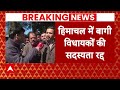 Himachal Politics: कांग्रेस के 6 बागी विधायकों के निलंबन पर क्या बोले विक्रमादित्य सिंह? सुनिए  - 05:20 min - News - Video