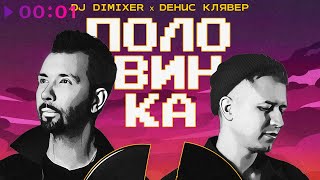 DJ DimixeR, Денис Клявер — Половинка | Official Audio | 2023