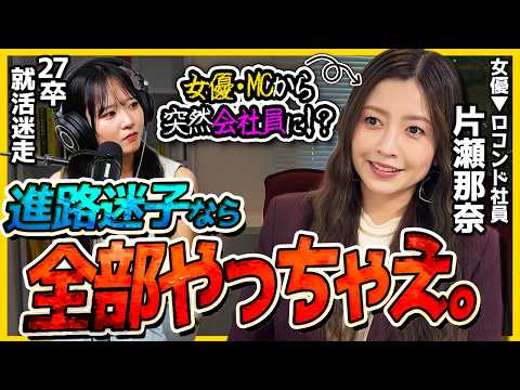 【女優から会社員!?】「天職に出会えた。」片瀬那奈が語る“計算しないキャリア”の歩み方