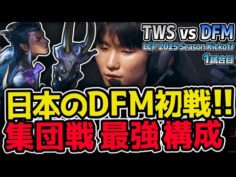 日本のDFMがLCPに挑む！ 集団戦で勝つための構成！｜TSW vs DFM 1試合目 LCP 2025 Season Kickoff｜LoL実況解説