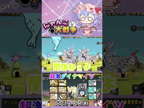 にゃんこ大戦争：超激ダイナマイツを使ったボスラッシュ動画解説 サムネイル