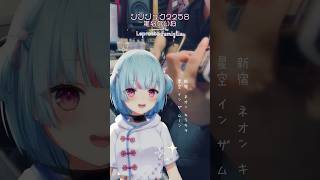 Vsingerオリ曲coverシリーズ🌙『シンジュク2258 / 椎名かいね』covered by Leprotto Famiglia｜#れ