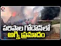 Massive Fire Mishap In Mattress Godown At Mailardevpally | Ranga Reddy | V6 News