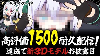 【耐久】続・高評価1500達成できないと、新3Dモデルをお披露目できない！【 #vtuber / G.I.N 】