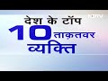 Most Powerful Indians 2024: देश में सबसे ताकतवर PM Modi, Gautam Adani ने भी Top10 में बनाई जगह  - 01:09 min - News - Video