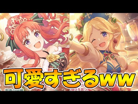 【プリコネR】クリスマス衣装のこの二人が想像遥かに超えて可愛かった件【アキノ】【ユカリ】