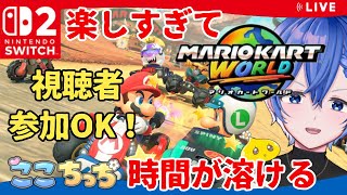 【マリオカートワールド】 視聴者参加型 初見さん歓迎♪ #マリオカート参加型 ライブ配信  #縦型配信【#mariokartworld  /