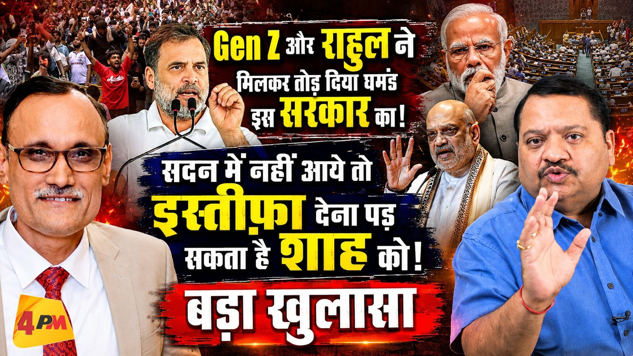 सदन में आने से डरे शाह, देना पड़ सकता है इस्तीफा! || Modi || Shah || Rahul
