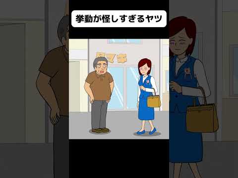 絶対警察じゃない怪しすぎるヤツ【アニメ】 #shorts