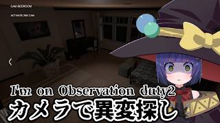 【ホラゲー】定点カメラで異変探すっぽいゲーム！ I'm on Observation Duty2 /わたりたま