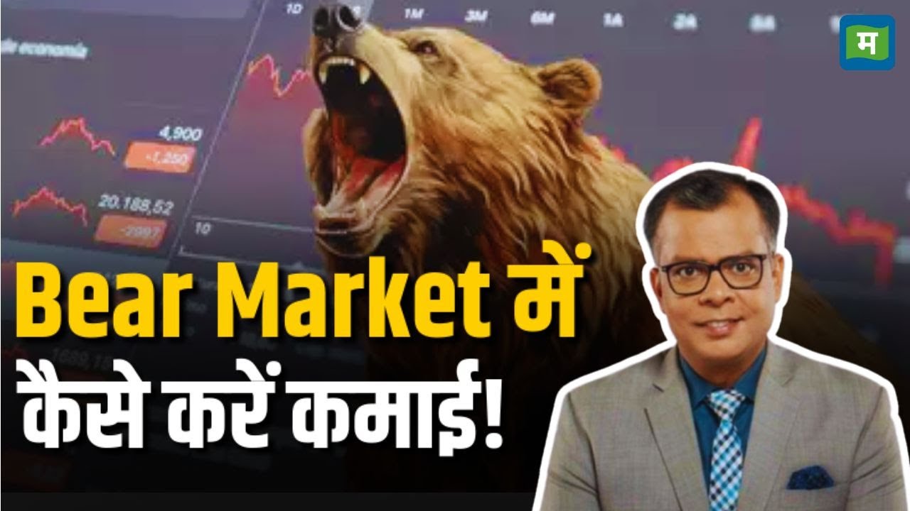 Bear Market Strategy | Bear Market में कैसे करें कमाई!