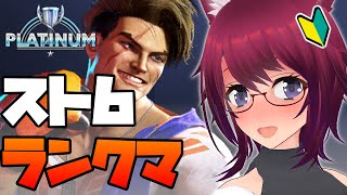 【スト6】プラチナ帯でちょっとだけ勝てるようになってきたっ！【ストリートファイター6】#20