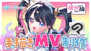 【#雑談 #お絵描き】8月末までに!?💥オリ曲MV描く！【#初見さん歓迎 #Vtuber】