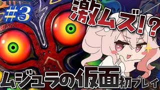 【ムジュラの仮面 #3 】この雰囲気がいいんだね。この雰囲気が。#ばにたいむ #ゼルダの伝説