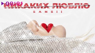 SANSII — НИКАКИХ ЛЮБЛЮ | Official Audio | 2022