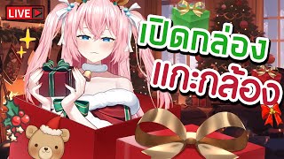 🔴พูดคุย เปิดกล้อง แกะกล่องของขวัญ Christmas