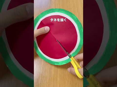 コロンと可愛いスイカの作り方 #diy #保育士 #ハンドメイド #手作り工作 #画用紙 #夏祭り #ごっこ遊び