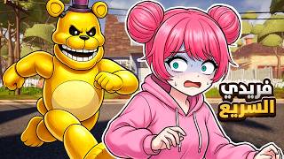 فريدي صار سريع بشكل مرعب في Hello Neighbor! 😨