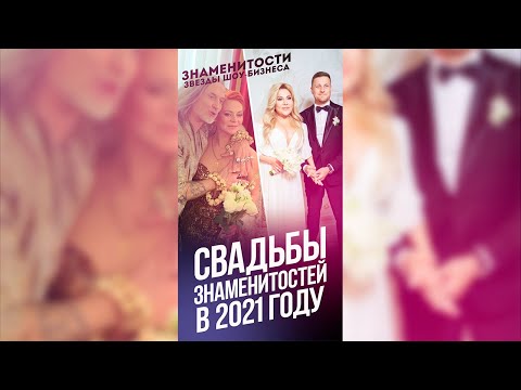 Свадьбы знаменитостей в 2021 году / #Shorts