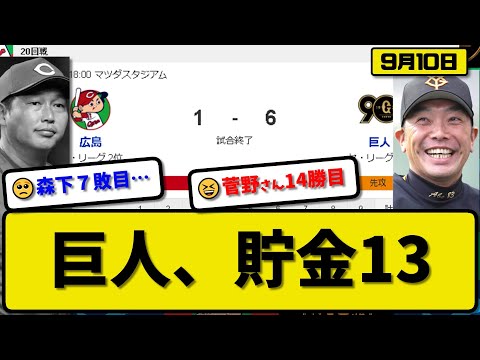 【1位vs2位】読売ジャイアンツが広島カープに6-1で勝利…9月10日首位攻防戦完勝で2ゲーム差貯金13首位キープ…先発菅野5回無失点14勝目…坂本&門脇&秋広&浅野が活躍【最新・反応集・なんJ】