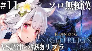 【ELDEN RING NIGHTREIGN】無頼漢使い脳筋メイドの完全初見ソロナイトレイン #11【明堂しろね/ハコネクト】#NIGHTR