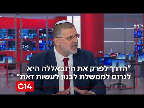 ח"כ בוארון: "הדרך לפרק את חיזבאללה היא לגרום לממשלת לבנון לעשות זאת"