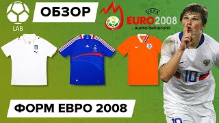 Обзор форм ЕВРО 2008 | Было лучше?