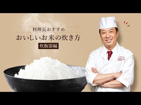 美味しいお米の炊き方 (炊飯器編)｜京都八代目儀兵衛