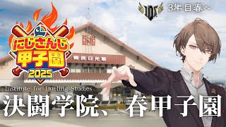 【#にじ甲2025】やってきました！春甲リベンジ！！【にじさんじ/加賀美ハヤト】