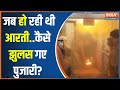 Fire Outbreak In Mahakal Temple: जब हो रही थी आरती..कैसे झुलस गए पुजारी? | Ujjain Mahakal Mandir