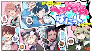 【マーダーミステリー】『へっどぎあ☆ぱにっく』【花雲くゆり/ウサギ 視点】