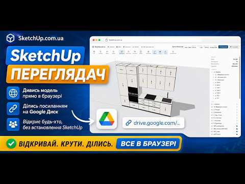 SketchUp у браузері! 3D-переглядач без встановлення SketchUp