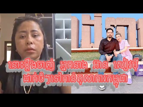 សំ សុខា ខឹងតុលាការ កម្ពុជា មិនមែនយុត្តុធម៍ សម្រាប់ខ្លួន ក្រោយ ពេល អ៊ាន សៀវមុី ប្រមាថនឹងវាយគេដល់ផ្ទះ 