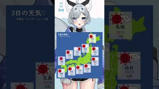 9月3日のお天気！皆様気をつけていってらっしゃいね～ #Vtuber #新人Vtuber #shorts #ひいらぎお天気 #vtuber