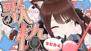 【#vtuber  】100年ぶりの歌配信🎶明日は誕生日だーー！！！【#歌枠  】